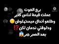 برج الحوت عملت قيمه لناس كتير طلعو أندال ميستهلوش دلوقتي ندمان لكن بعد الصبر جبر 