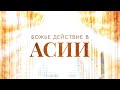 2. Божье действие в Асии – «Чудеса и сверхъестественные явления в истории Церкви»