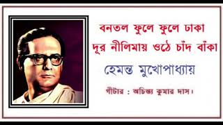 Bonotal phule dhaka (বনতল ফুলে ...