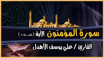 سورة المؤمنون الآية(97_118) بصوت القارئ/علي يوسف الأهدل