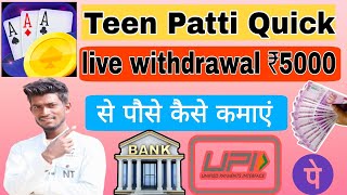 Teen Patti Quick | Teen Patti Quick App | Teen Patti Quick App se Daily withdrawal kaise kare screenshot 5