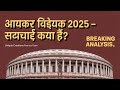 Income Tax Bill 2025 Withdrawn &amp; Reintroduced | Key Changes, Updates &amp; Expert Analysis 