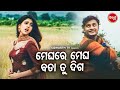 ROMANTIC DIALOGUE WITH SONG - ମେଘରେ ମେଘ ବତା ତୁ ଦିଗ  - Neijare Megha Mate | Anubhab,Barsha,Sidhant