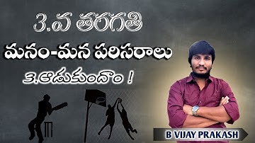 TG  3rd CLASS EVS  ADUKUNDAM ( ఆడుకుందాం )TM EXPLANTAION VIDEO