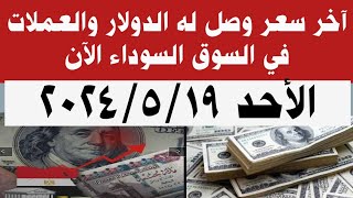 سعر الدولار فى السوق السوداء اليوم #أسعار_الدولار والعملات بالسوق السوداء اليوم الأحد 19 مايو 2024