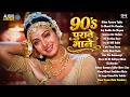 90's पुराने गाने | 90's Evergreen Song | Old is Gold 90's Songs | 90's Hindi Sadabahar Songs