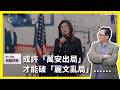 【震傳媒∣黃創夏 理工男的異想世界】Ep537｜或許「萬安出局」才能破「麗文亂局」⋯⋯主持人：黃創夏