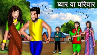 प्यार या परिवार: Pyaar Ya Parivaar | Best Hindi Stories | Mauj Masti Tv #parivaar