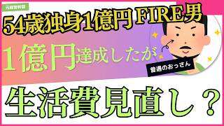 一億円を達成した独身男　その後生活はどうなった！　54歳独身1億円男　