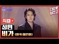 세로직캠 성민 비가 원곡 혜은이 더 트롯쇼 250324 세로직캠 성민 비가 원곡 혜은이 더 트롯쇼 250324