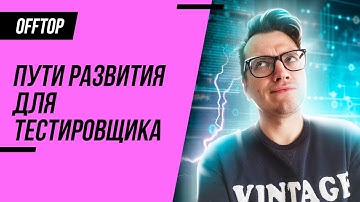 Пути развития для тестировщика (QA)