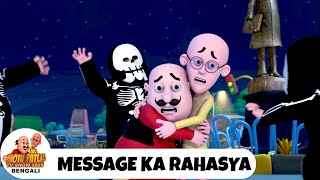 Message Ka Rahasya | বার্তা কা রহস্য | Motu Patlu Show Bengali 2025 | Bangla Comedy Cartoon
