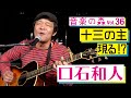 【音楽の森Vol.36】口石和人 &times; 円広志 大阪・十三の主が登場!?いぶし銀のブルースマン!『Blues of Hope』『デスペラード』
