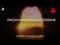 Пасхальное Богослужение | 24.04.2022 | Церковь ЕХвДА