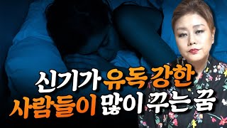 신기가 유독 강한 사람들이 많이 꾸는 꿈  ''이 꿈을 꾼다면 무당이 되야하는 사주다?..'' / 신기 있는 사람의 특징 [인천점집 금대신당]