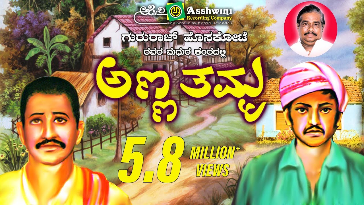 ಅಣ್ಣ ತಮ್ಮ | Anna Thamma |  Gururaj hoskote  | Jayanna  Davanagere | Folk Style Drama||Ashwini Audio