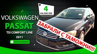 🇩🇪 VOLKSWAGEN PASSAT 2011 за 890.000₽ - получен ✅