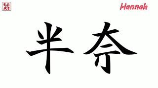Let's write the name Hannah with Japanese kanji.Japan.