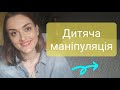 Діти маніпулятор