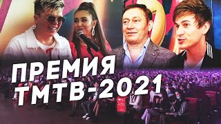 Элвин Грей, Айдар Галимов На Премии Тмтв-2021: Как Это Было