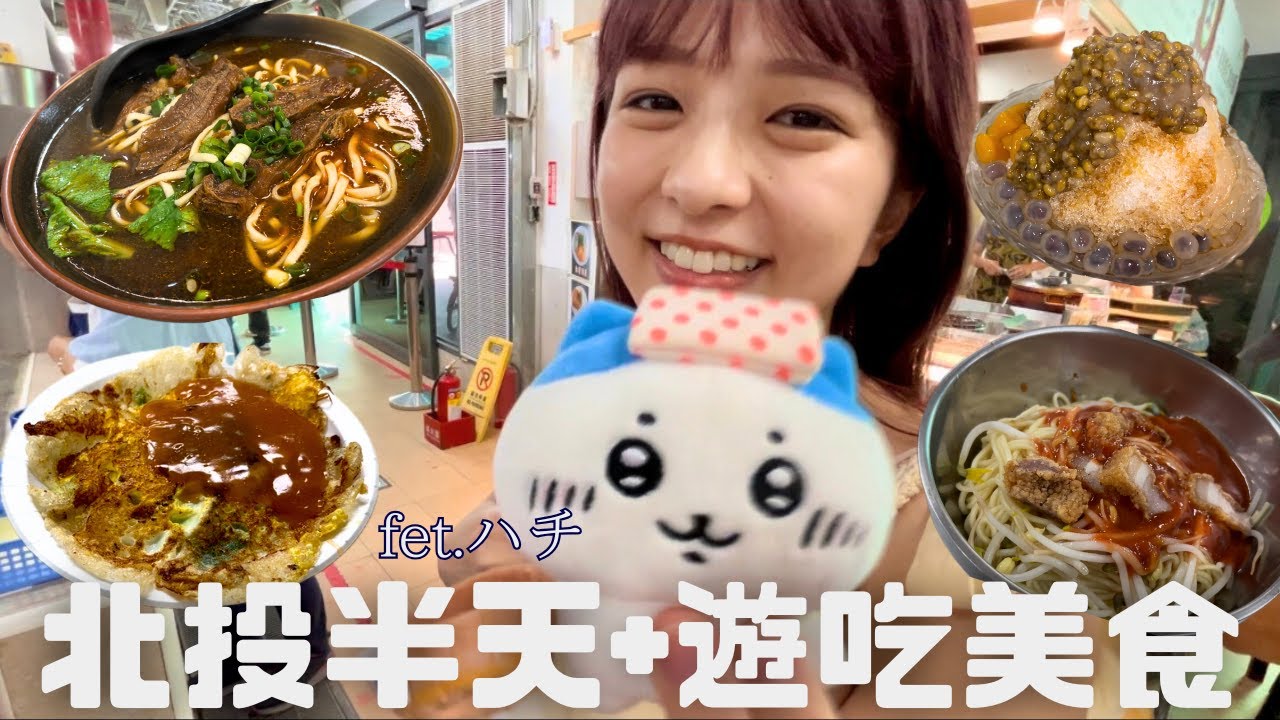 去6個餐廳吃東西😋in北投/台湾の温泉街北投を半日で満喫してきた♨️