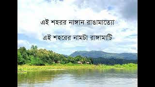 Chakma Song: Ei Shohoror Nangan Rangamatte/এই শহর নাঙান রাঙামাত্যো/এই শহরের নামটা রাঙ্গামাটি
