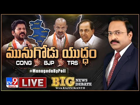 Big News Big Debate LIVE: మునుగోడు యుద్ధం | TRS Vs BJP Vs Congress - Rajinikanth TV9