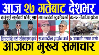 Today news ? nepali news | aaja ka mukhya samachar, nepali samachar live | Kartik 26 gate 2080