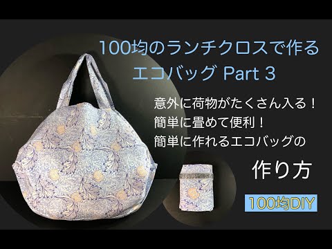 Eco bag made with lunch cloth Part 3 ♡ How to make a