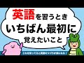 英語を習うならまずこれ！ ローマ字読みしないで最短距離で英語の発音をマスターしよう！フォニックス（英語を習う時一番最初に覚えたいこと） [#332]