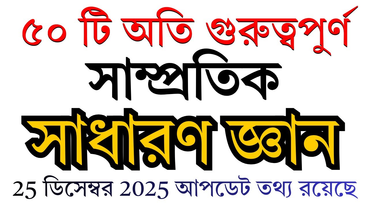 চাকরির পরীক্ষায় আসার মতো ৫০টি সাম্প্রতিক সাধারন জ্ঞান || December 2025 ||  Sukumar Academy #gk