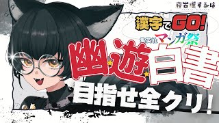 【漢字でGO】幽☆遊☆白書と書いて"僕の原典"を全クリするぞ！！！！！！！ #ゲーム実況 【#Vtuber / 寝古理するは】