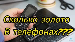 СКОЛЬКО ЗОЛОТО В ТЕЛЕФОНАХ???