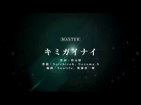 [ユニゾンエアー] BGM無し キミガイナイ [MASTER]FULLCOMBO