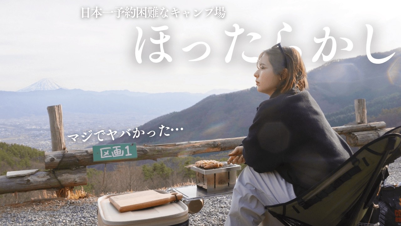 マジでヤバかった「ほったらかしキャンプ場」日本一予約困難なキャンプ場に行ってみた【ソロキャン女子】