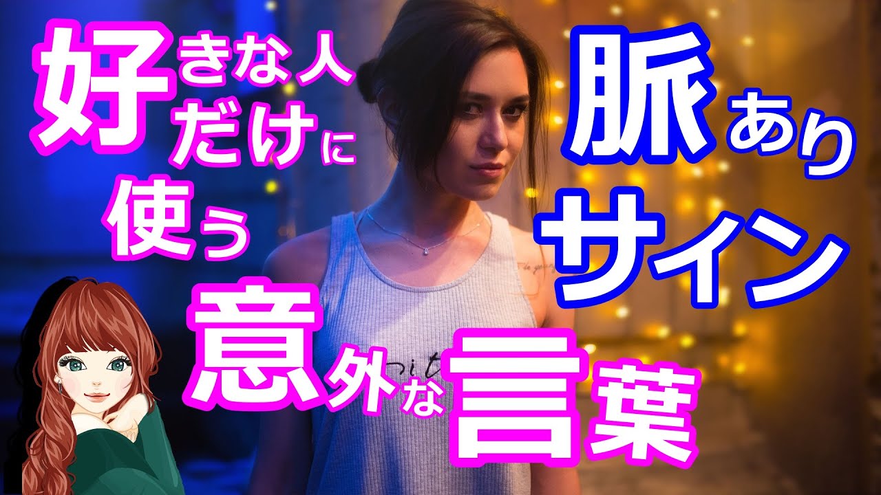 脈ありサイン 意外な言葉 見逃す男性が多すぎるワード Youtube