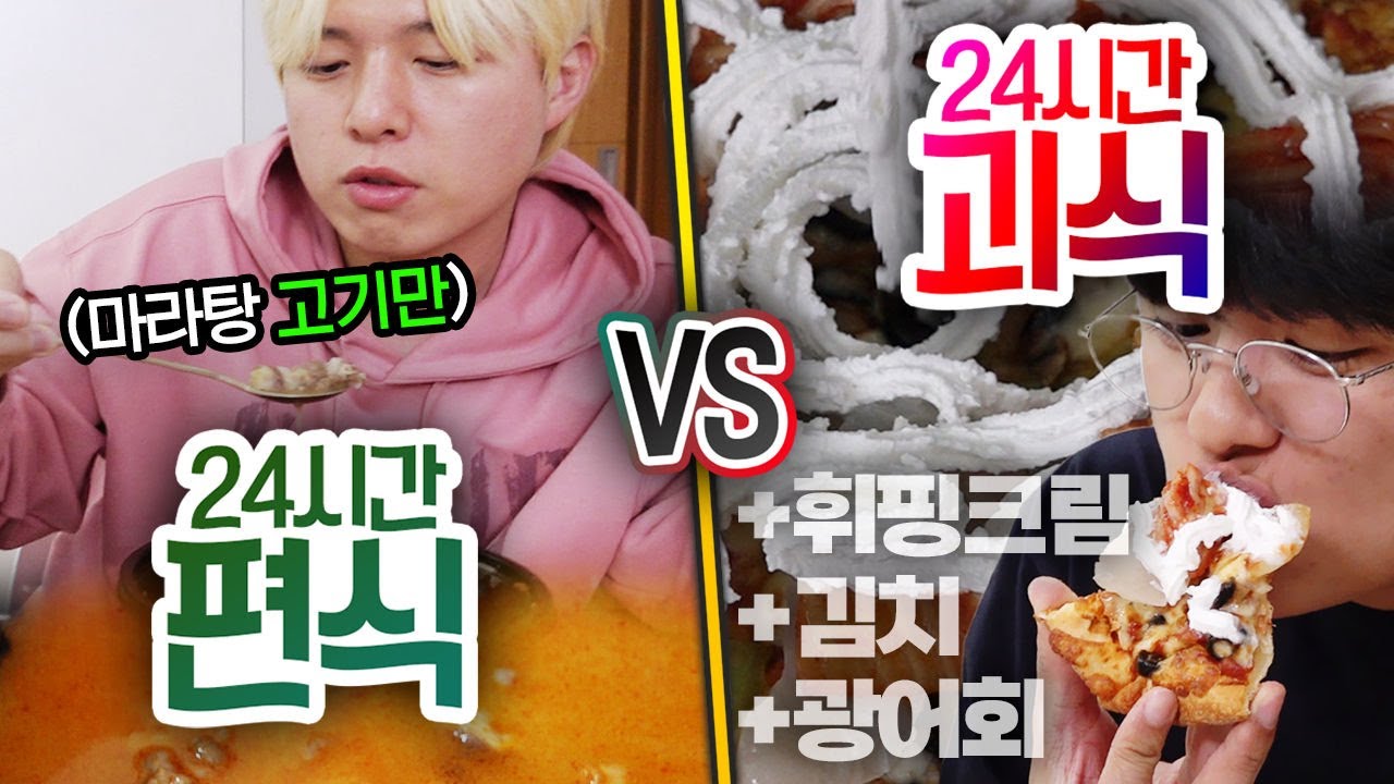 24시간 동안 편식 VS 괴식!! 더 나쁜 식사 방식은 무엇일까?!