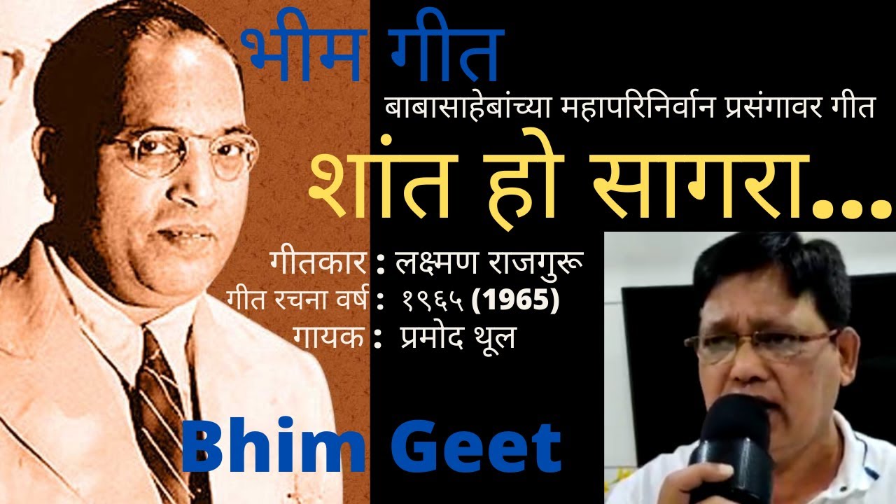 शांत हो सागरा  Shant Ho Sagara |  महापरिनिर्वान भीम गीत Mahaparinirvan Bhim Geet (1965) | प्रमोद थूल