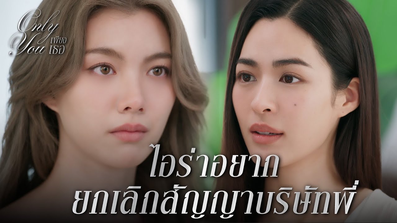 FIN [ENG SUB] | น่าจะมีบริษัทอื่น ทำหน้าที่นี้ได้ดีกว่าพี่นะคะ | เพียงเธอ EP.3 | 3Plus
