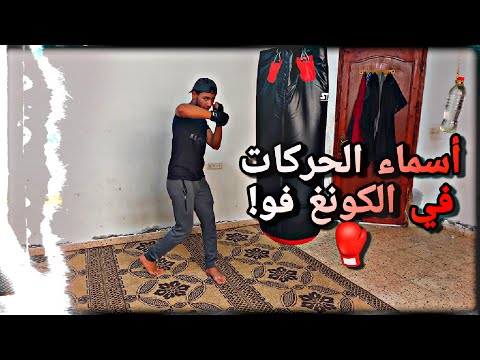 أسماء الحركات و التقنيات في الكونغ فو فنون قتال الكابتن الطيب