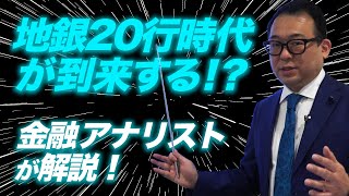 地方銀行20行時代が到来！？金融アナリストがその理由を解説【地銀再編】