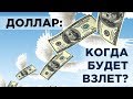 Курс доллара: свежие прогнозы и последние новости / События недели 18-21 февраля 2020