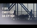 COVID-19 в России: рекордная смертность на "нерабочей неделе" | НОВОСТИ | 3.11.21