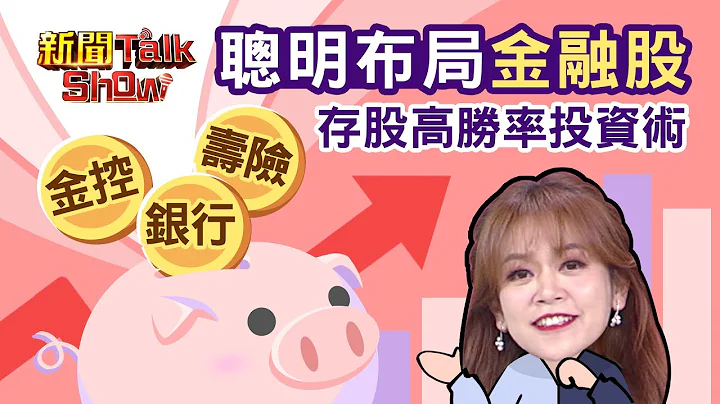 聰明布局金融股 存股族勝率投資術 - 天天要聞