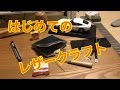 はじめてのレザークラフト ！財布作ってみた！！