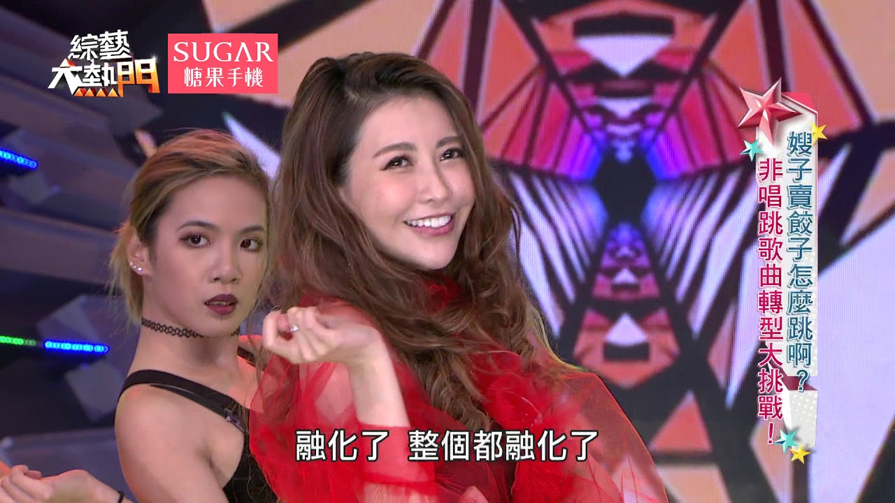 【嫂子賣餃子怎麼跳啊？非唱跳歌曲轉型大挑戰！】20171205 綜藝大熱門 X SUGAR糖果手機