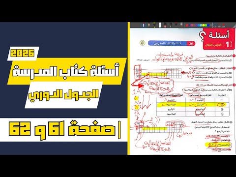 حل أسئلة كتاب المدرسة الدرس الثاني الجدول الدوري علوم أولى إعدادي الترم الأول 2026