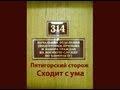 314 кабинет - Пятигорский сторож сходит с ума