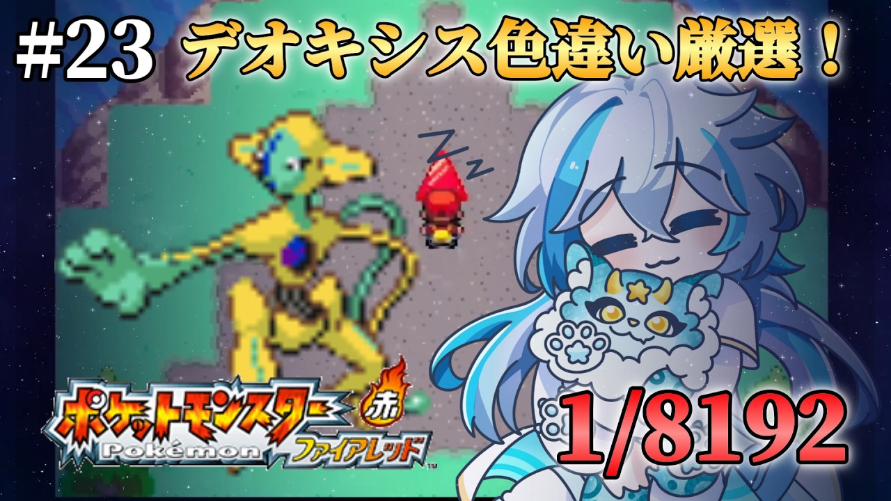 23【ポケットモンスターファイアレッド/Switch版】8192分の1！！1画面