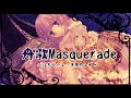 【高飛車なピエロ5】舟歌Masquerade【ルカ＆ミクオリジナル曲】